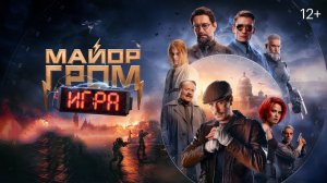 Майор Гром: Игра, 2024, 4К