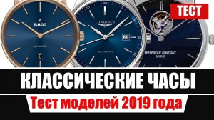 Тест: классические часы Longines, Rado, Frederique Constant