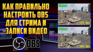 Как ПРАВИЛЬНО настроить OBS Studio для СТРИМА и ЗАПИСИ ВИДЕО в 2022 году. Настройка для слабого ПК