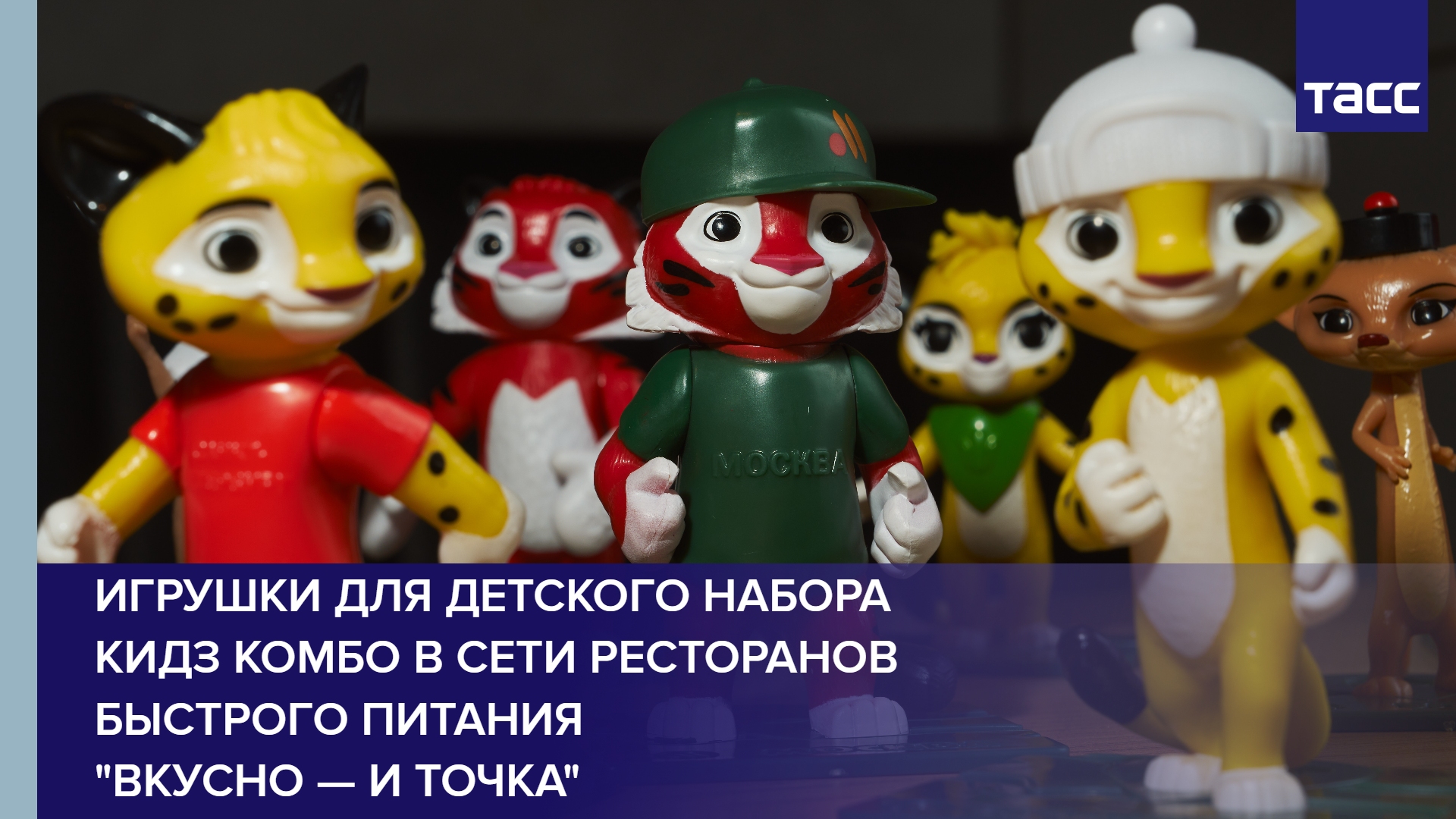 Игрушки для детского набора Кидз Комбо в сети ресторанов быстрого питания "Вкусно — и точка"