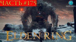 Elden Ring #175 ➤ Вершины великанов #5,  Дорога белой гряды #2, Гарнизон стражей, Пылающая вершина