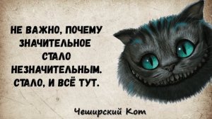 ЧЕШИРСКИЙ КОТ. САМЫЕ ПРОНИКНОВЕННЫЕ ЦИТАТЫ. АФОРИЗМЫ.