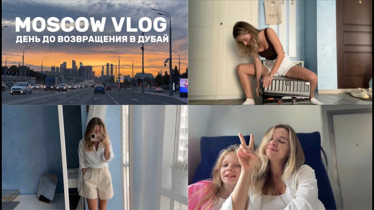 НЕ МОГУ УЛЕТЕТЬ ИЗ МОСКВЫ | СЛОМАЛСЯ ЧЕМОДАН | ДНИ С СЕСТРОЙ | ПРО ОФОРМЛЕНИЕ В ДУБАЕ смотреть онлайн