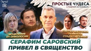 ЛУКА КРЫМСКИЙ ИСЦЕЛИЛ ОТ ОНКОЛОГИИ/РОДИЛА ДЕТЕЙ ВОПРЕКИ СТРАШНОМУ ДИАГНОЗУ/ПРОСТЫЕ ЧУДЕСА