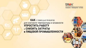 Вебинар: Решение задач пищевой промышленности термометрами ТЕХНО-АС