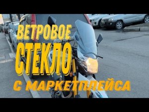 Установка ветрового стекла на эндуро