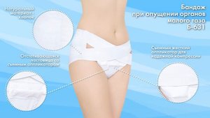 Б-631 Бандаж при опущении органов малого таза