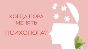 ? Когда пора менять психолога?