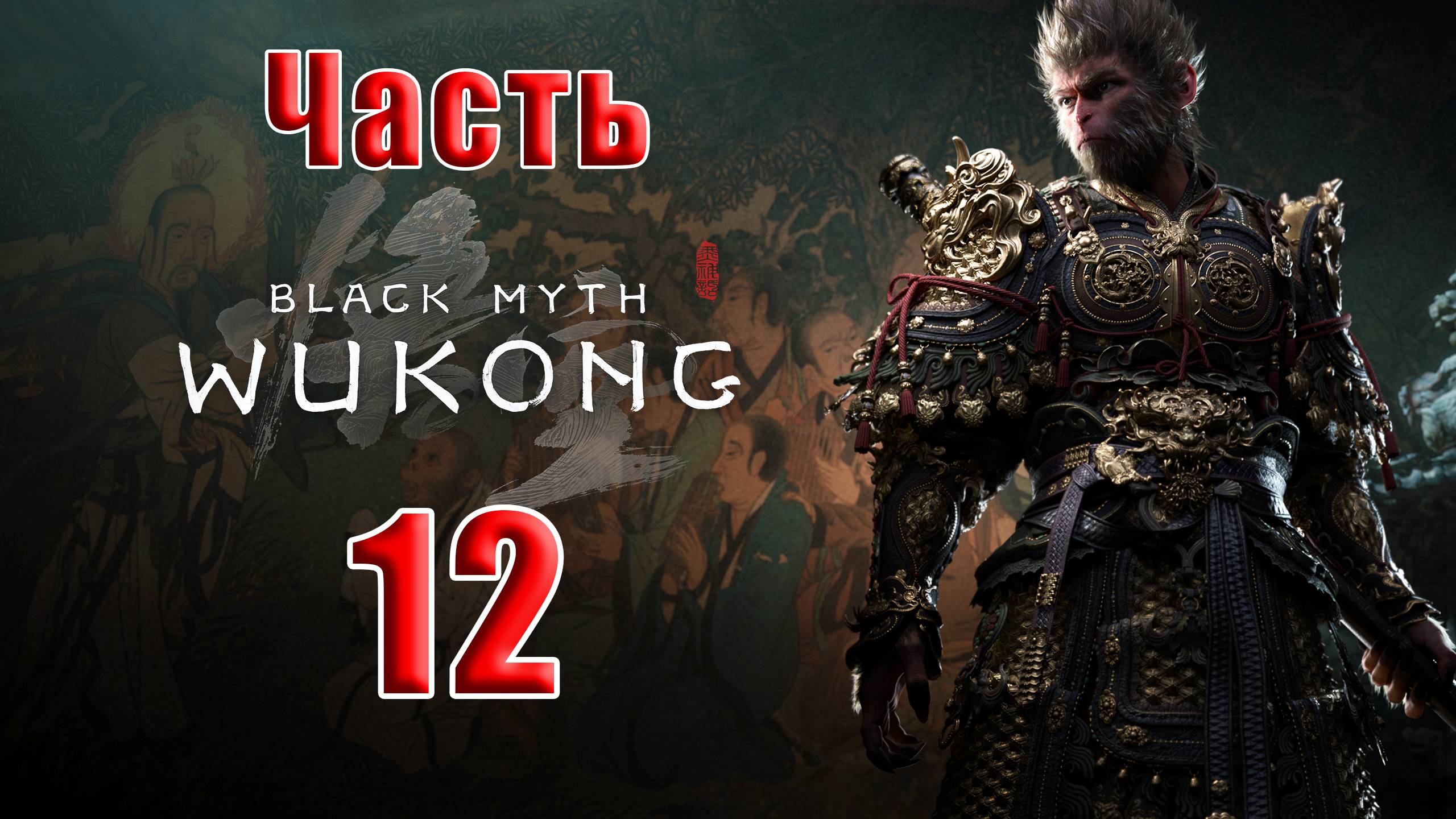 🛑СТРИМ🛑🐒Black Myth Wukong🐒➤ Черный миф Укун ➤ на ПК ➤ Часть - 12 ➤