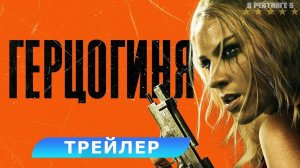 Герцогиня - Русский трейлер 2024