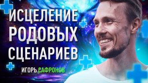 Исцеление родовых сценариев и военных конфликтов | Игорь Сафронов