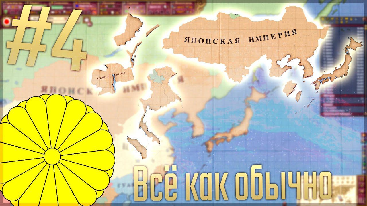 Victoria 2 Chronology Mod  Япония 4 Всё как обычно