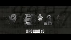 VB-17 ★ ПРОЩАЙ 13-Й [2013] ВБ17 VB17 ВБ-17