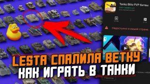 КАК ИГРАТЬ В Tank Blitz / Lesta СПАЛИЛА НОВУЮ ВЕТКУ / ПОСЛЕДНИЕ НОВОСТИ Wot Blitz