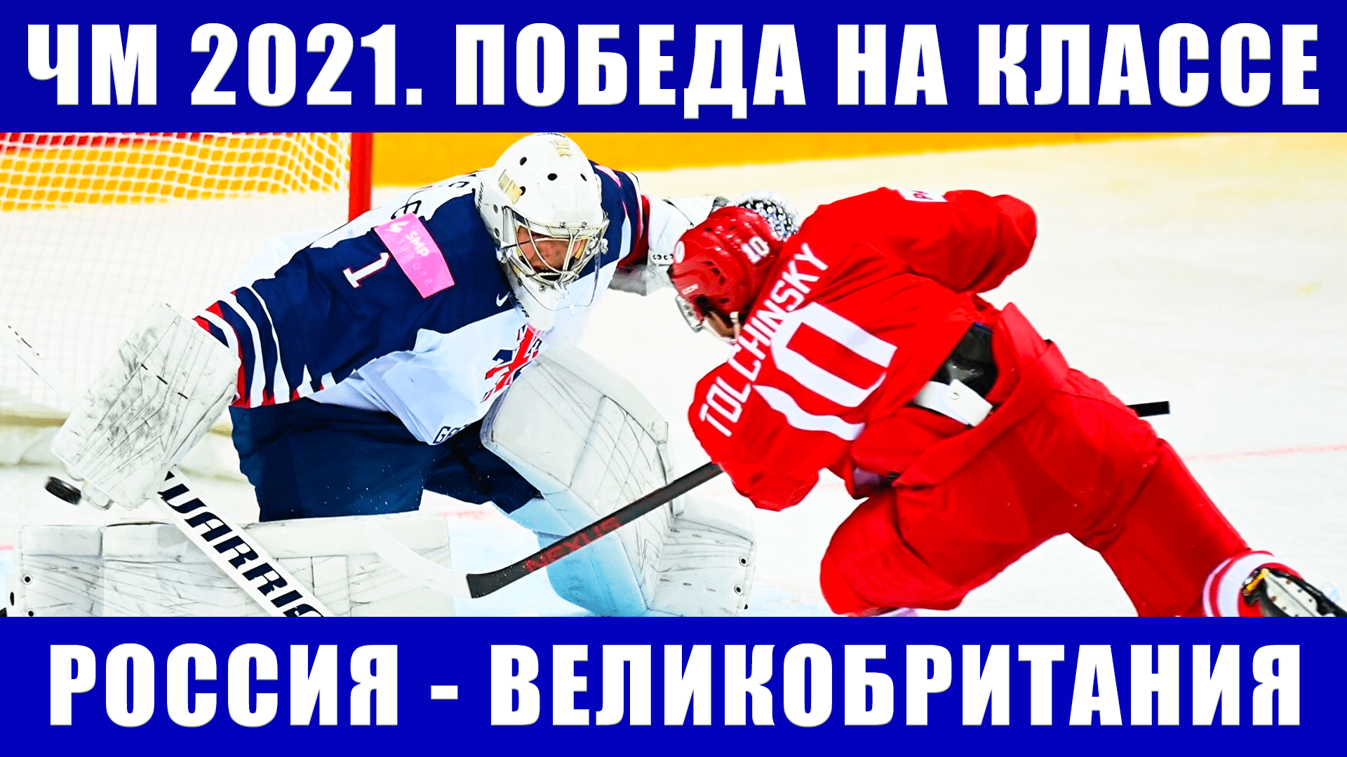 Хоккей ЧМ 2021. Россия-Великобритания. Победа России на классе. Другие матчи второго дня ЧМ.