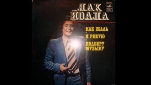 ЯАК ЙОАЛА Как жаль…