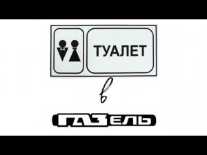 ТУАЛЕТ В ГАЗЕЛЬ.