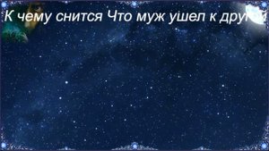 К чему снится Что муж ушел к другой (Сонник)
