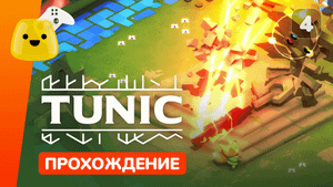 Западный сад и Садовый рыцарь | Tunic - прохождение #4