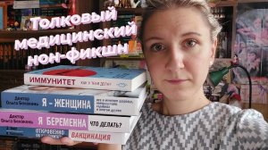 ТОЛКОВЫЙ МЕДИЦИНСКИЙ НОН-ФИКШН | О женском здоровье, об иммунитете и многом другом