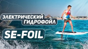 Обзор на электрический гидрофойл - SE-FOIL