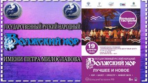 г.Коряжма | Государственный Волжский русский народный хор им.П.М. Милославова | 19.04.2021 год