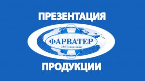 Презентация продукции ООО Фарватер