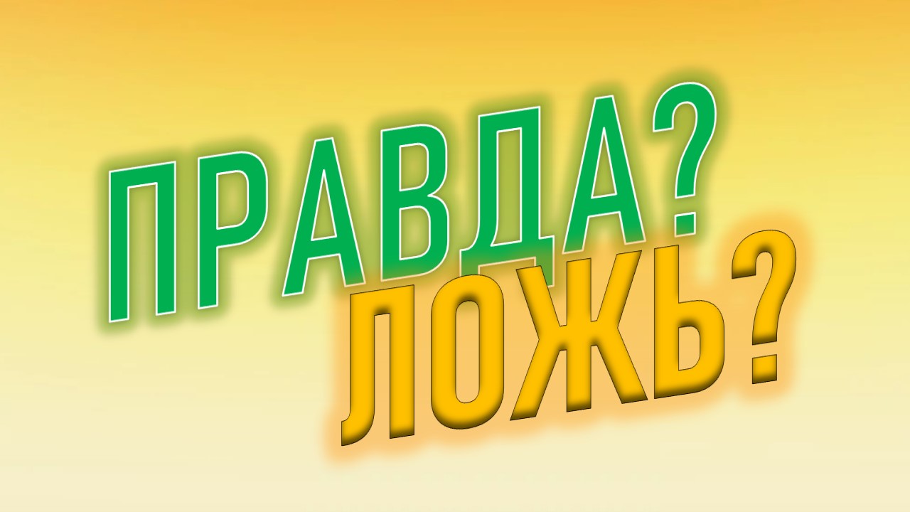 Викторина "Правда или Ложь". Проверь свои знания