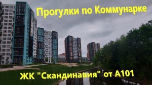 40. Прогулка по Коммунарке. Новостройки. ЖК "Скандинавия" от "А101". Микрорайон "Эдальго" - "Крост".