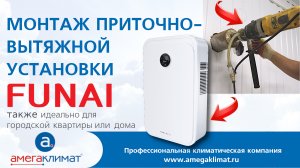 Монтаж вентиляционной установки Funai ERW-150X.P для квартиры или дома