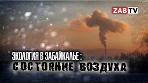 Поговорим об экологических проблемах в Забайкалье, а именно о состоянии воздуха