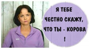 Я тебе честно скажу, что ты - корова * Интернет знакомства * Психопат в интернете