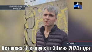 Петровка 38 выпуск от 30 мая 2024 года