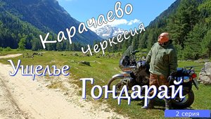 Мотопутешествие по Кавказу 2 серия.  Ущелье Гондарай.