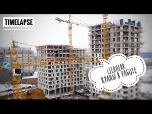 LIEBHERR. Веб-камера на кране. Работа крана. TimeLapse. Tower crane operation day