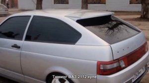 #1028. Тюнинг ВАЗ 2112 купе