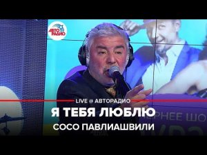 Сосо Павлиашвили - Я Тебя Люблю (LIVE @ Авторадио)