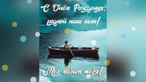 Красивая, музыкальная открытка! С днём рождения сын, Дмитрий!