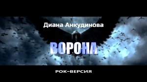 Диана Анкудинова - "ВОРОНА" (рок версия)
SVstudio - Sonitus Terra
