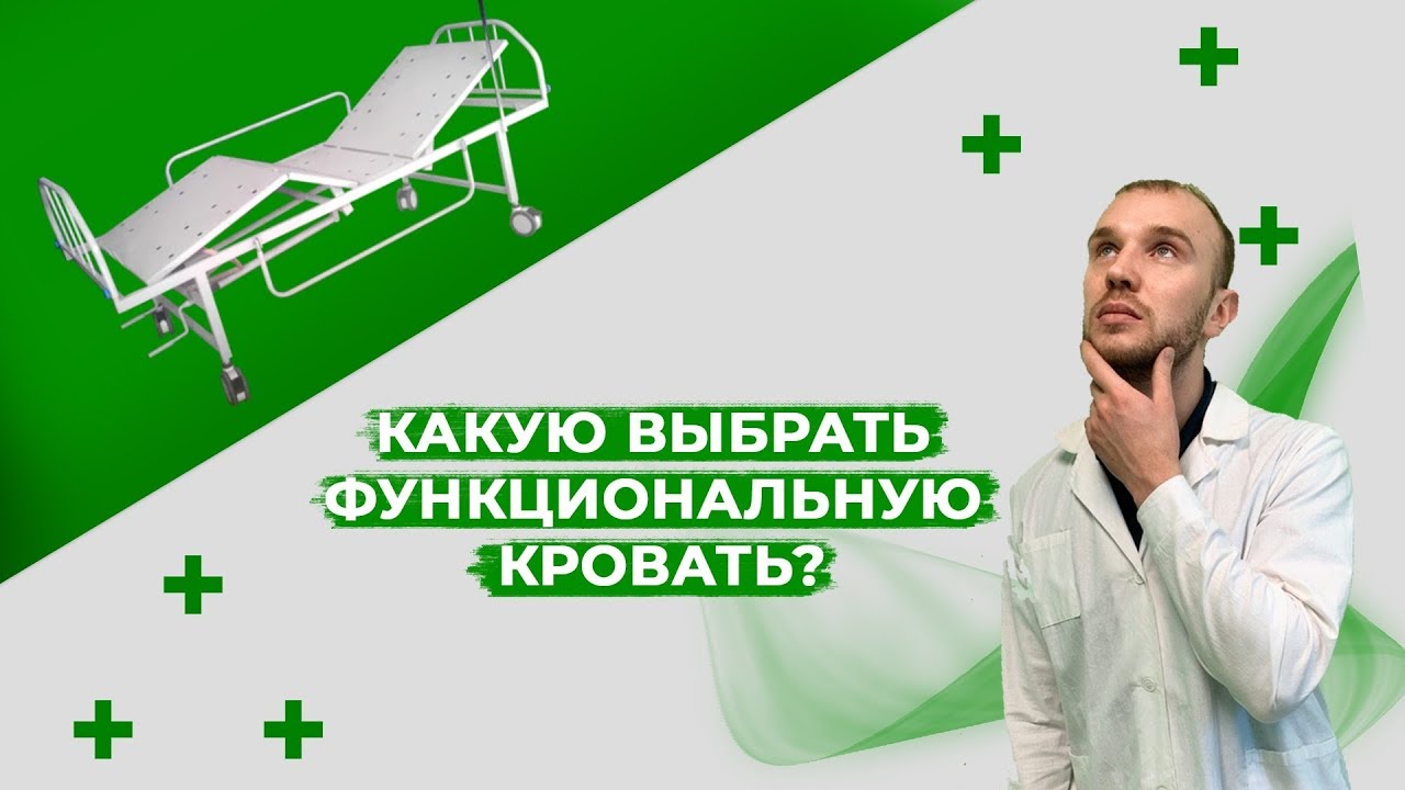 Как и какую выбрать медицинскую функциональную кровать для лежачих больных смотреть онлайн