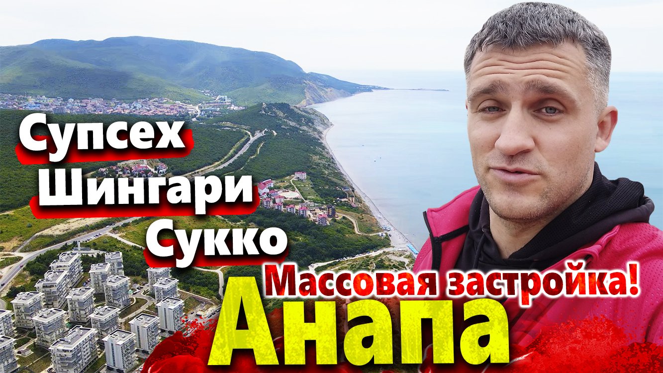 #АНАПА МАССОВАЯ ЗАСТРОЙКА В СУПСЕХЕ. ШИНГАРИ- И ЗДЕСЬ СТРОЯТ! СУККО- ЗАКРЫЛИ ПРОХОД НА МОРЕ!