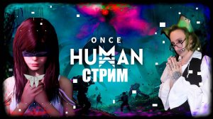 Выживаем в катаклизме❗❗Once Human 😱Новая нереальная выживалка🔥🔥