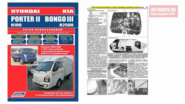 Руководство по ремонту Hyundai Porter 2 и Kia Bongo 3 с 2012 дизель