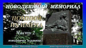 Новодевичье кладбище. Часть 2. Видео: Логинова Ольга, 2024
Novodevichy Cemetery. video: Loginova