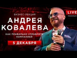 Бизнес-лекция Андрея Ковалева "Как правильно управлять компанией"