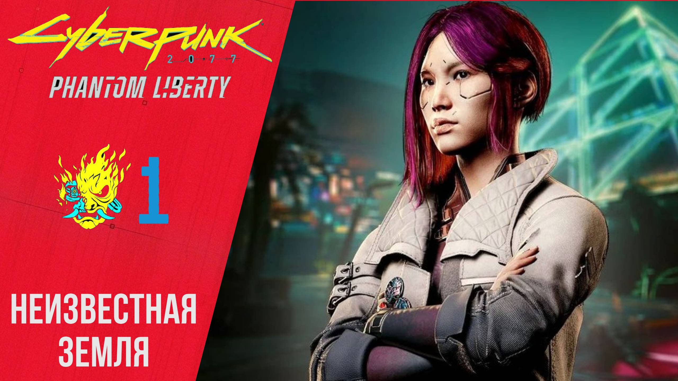 ⭐️ Прохождение Cyberpunk 2077 Phantom Liberty ➊ Неизвестная земля, Киберпанк 2077 Призрачная свобода