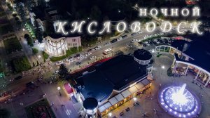 Полет над ночным Кисловодском. 2022 год.