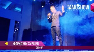 Фаридуни Хуршед - Девона / Tamoshow Music Awards 2017