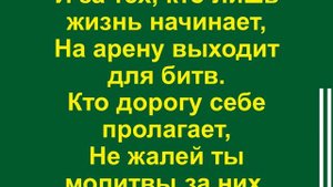 Помолись за меня, друг мой милый