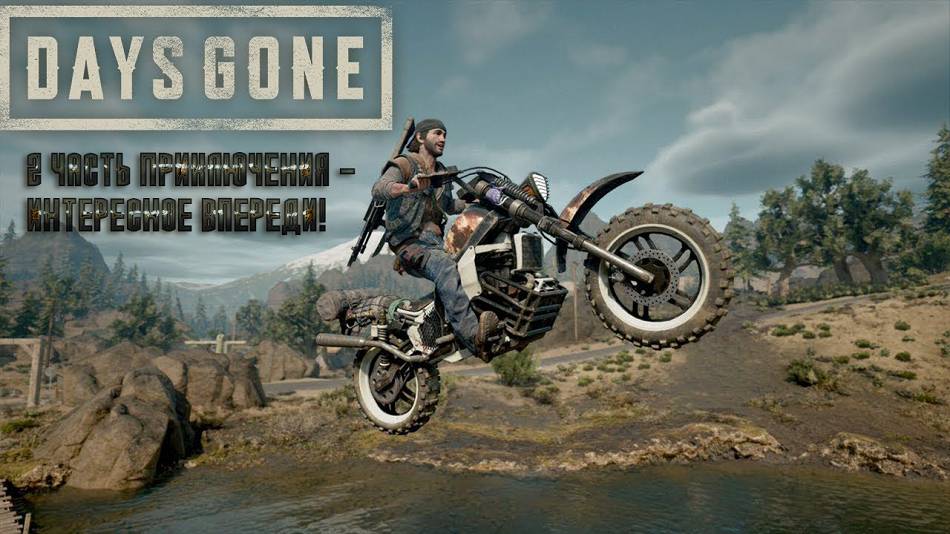 DAYS GONE: 2 ЧАСТЬ ПРИКЛЮЧЕНИЯ - ИНТЕРЕСНОЕ ВПЕРЕДИ!